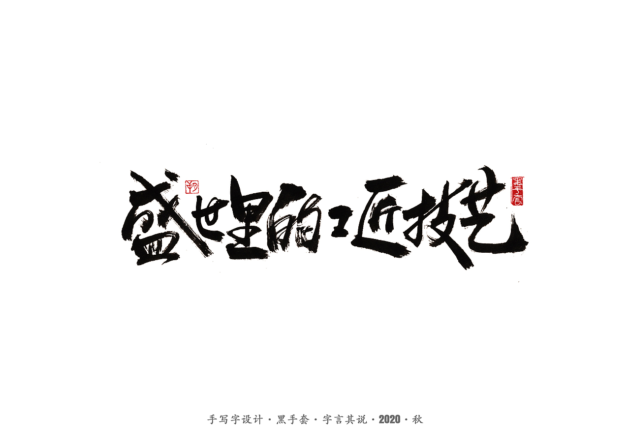 手写字 · 《阿城经典作品》（图ZMjI0NTExNDQ0） - 字体/字形 - 站酷设计师字言其说原创素材 - 站酷ZCOOL