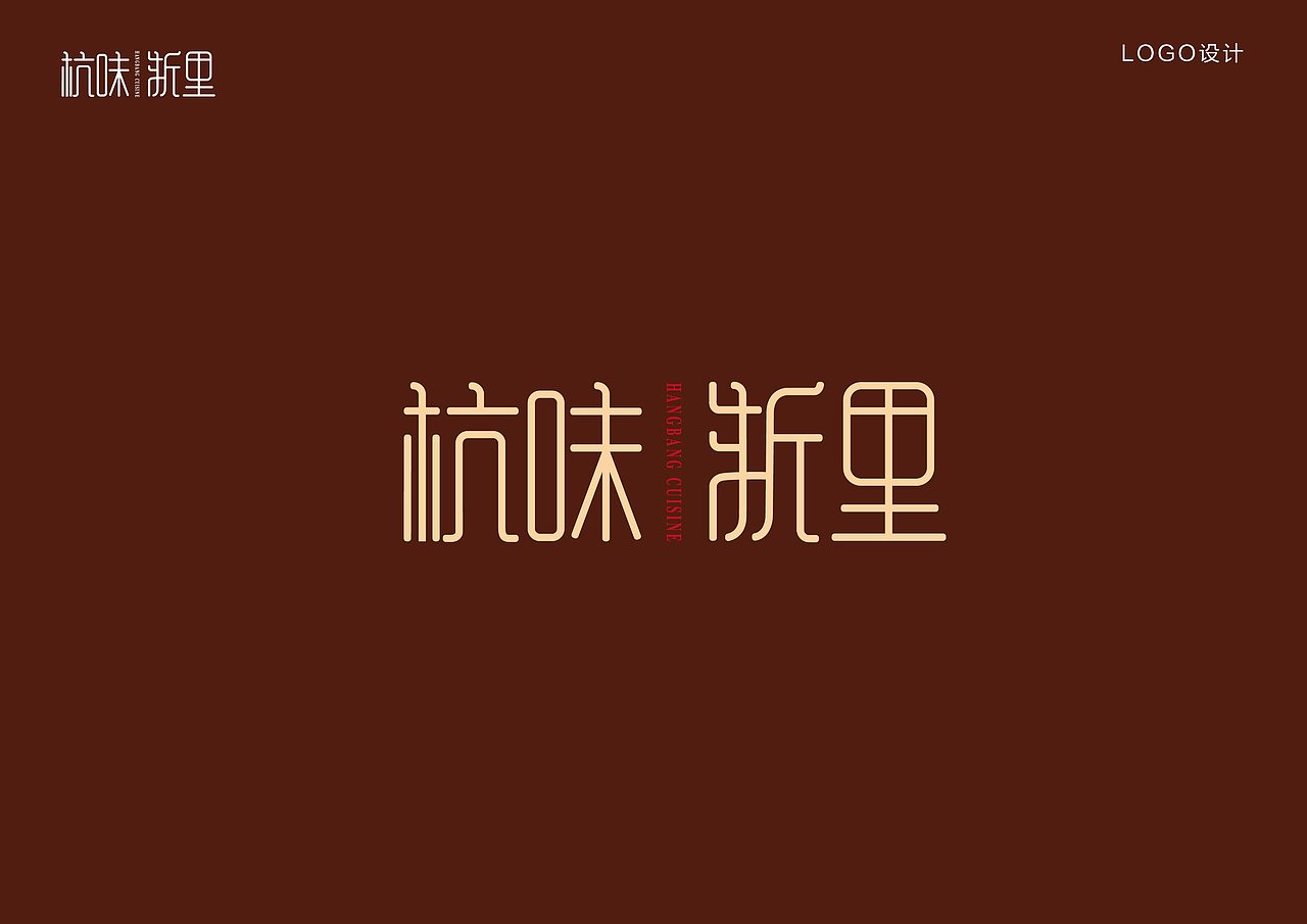 杭味·浙里 杭味餐厅品牌设计（图ZMjQyMTM3MzUy） - Logo - 站酷设计师EndyFifteen原创素材 - 站酷ZCOOL