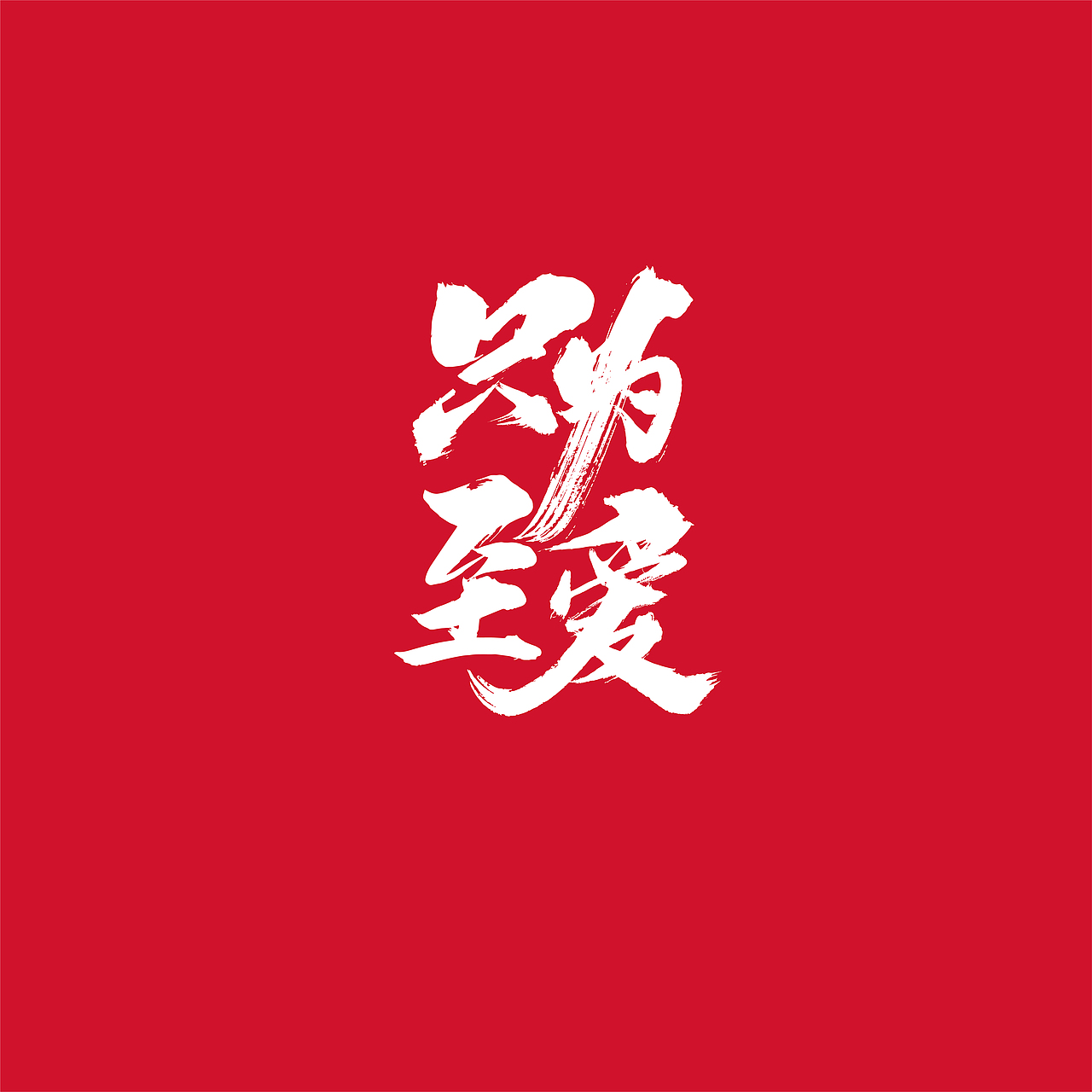 {好仝字作品} 商业作品集Ⅰ（图ZMTYxMzU5OTk2） - 字体/字形 - 站酷设计师仝斌原创素材 - 站酷ZCOOL