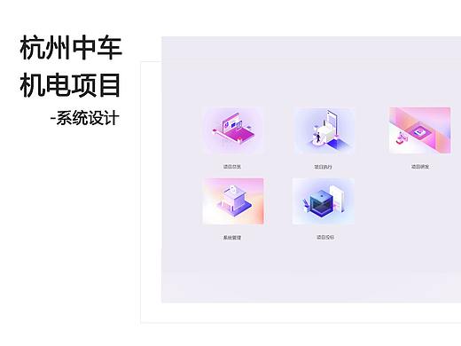 杭州中车机电项目管理系统后台