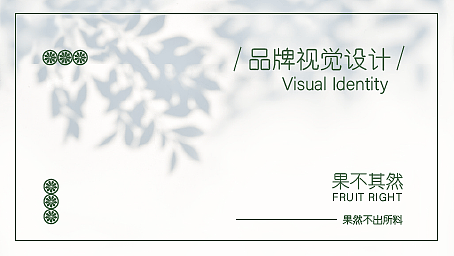 果不其然vi设计（水果店vi）水果店logo（图ZMjc3NjM1MzQw） - 品牌 - 站酷设计师咸咸咸咸的原创素材 - 站酷ZCOOL