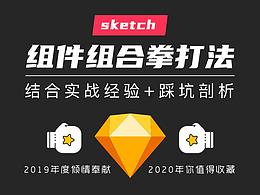 sketch组件组合拳打法，年终倾情奉献秘诀！