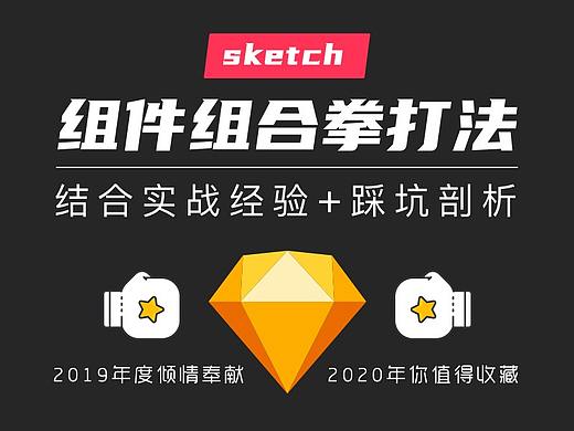sketch组件组合拳打法，年终倾情奉献秘诀！