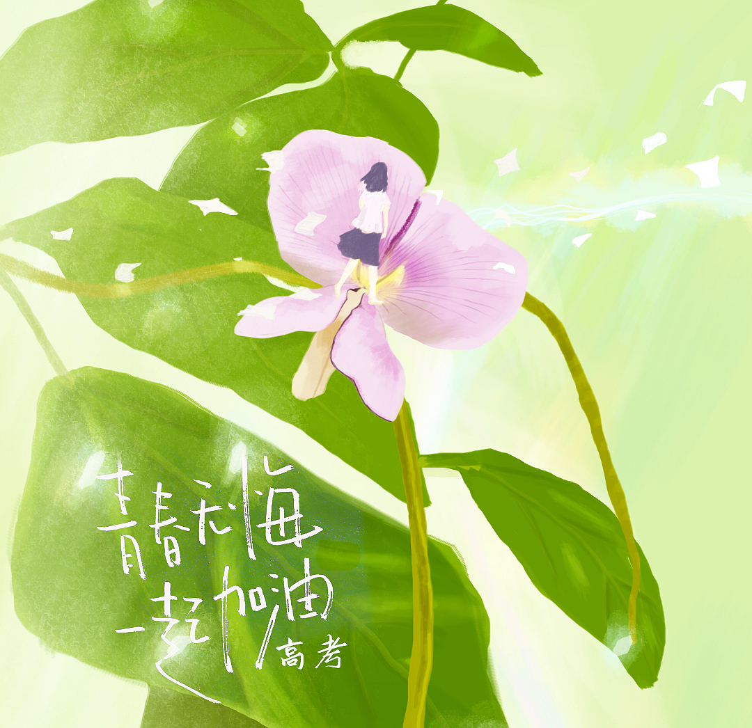 高考加油（图ZMjE1MDMzNzE2） - 创作习作 - 站酷设计师渴渴小蚂蚁原创素材 - 站酷ZCOOL