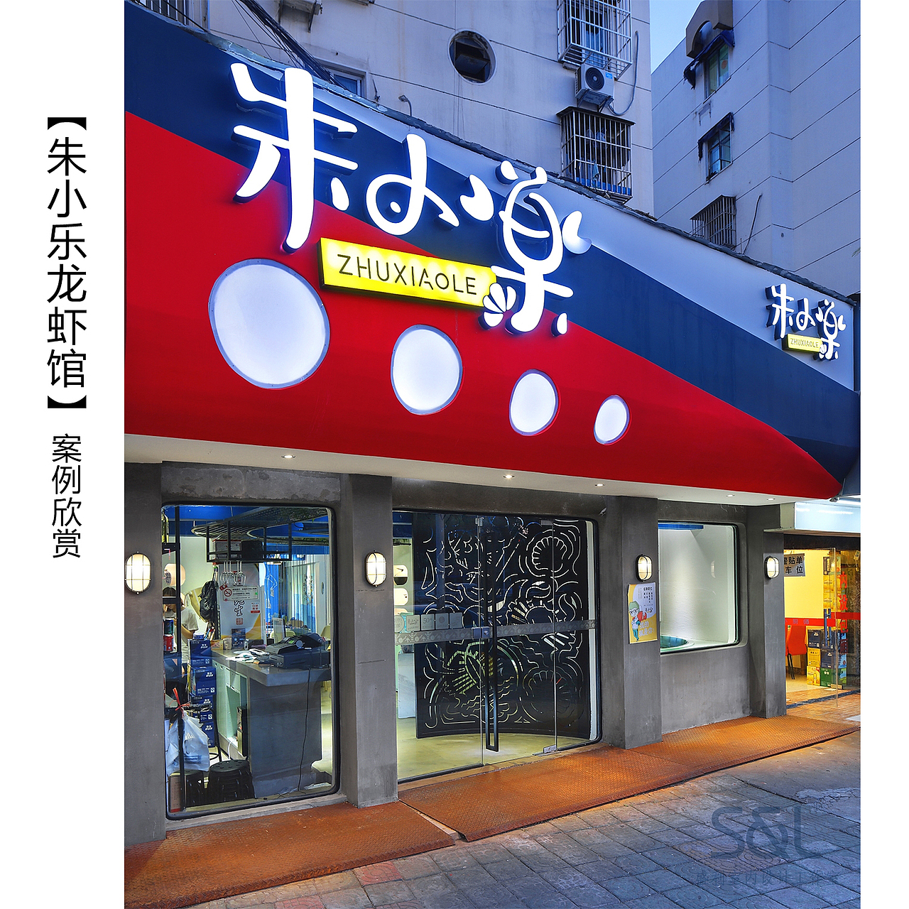 【南京S&L盛利设计事务所】朱小乐龙虾馆（图ZMTU2NTg3OTI0） - 家装设计 - 站酷设计师盛利设计小甜原创素材 - 站酷ZCOOL