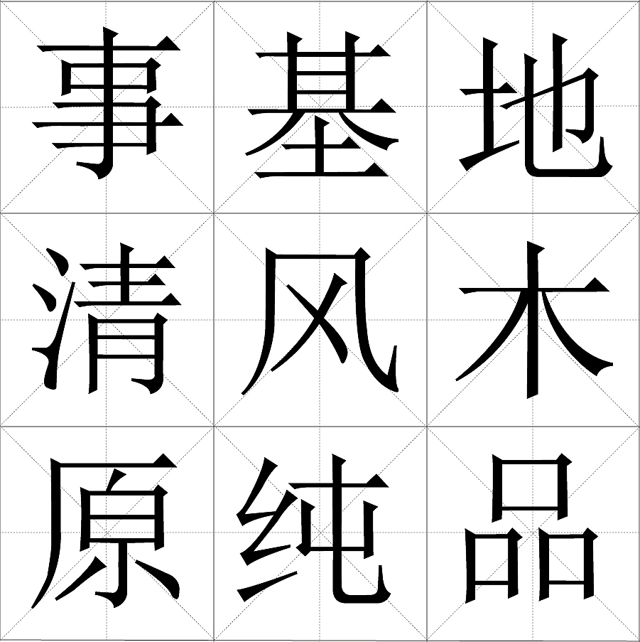 宋体字每日临摹练习