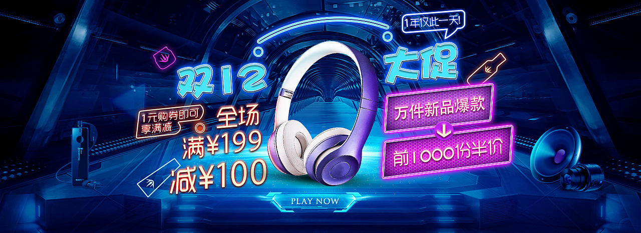 双12大促霓虹灯风格海报