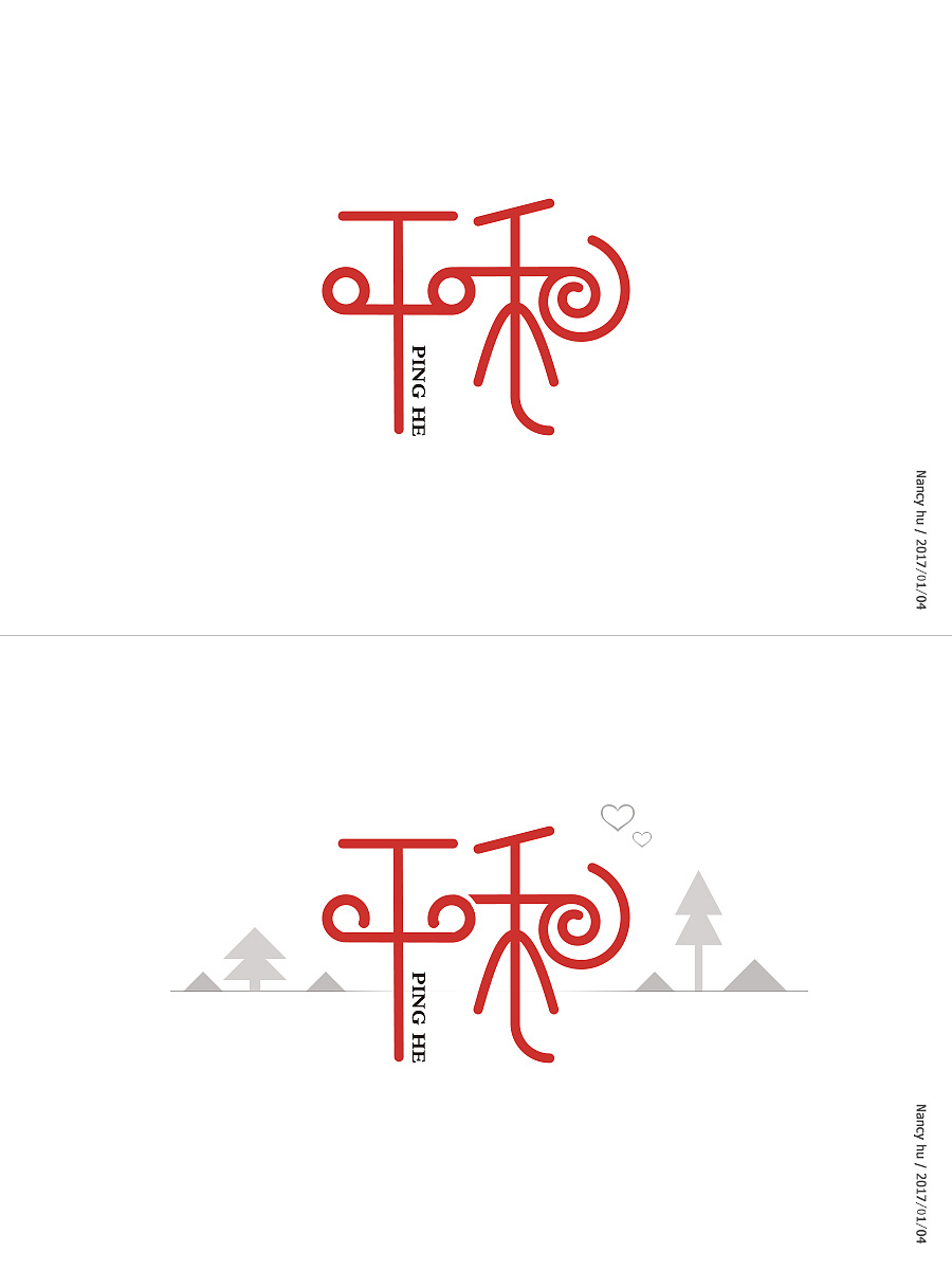 字体设计-平和