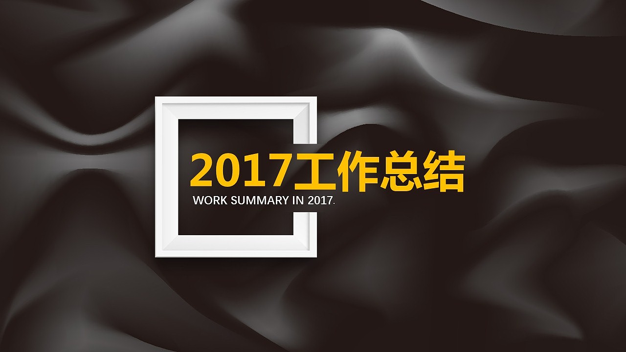 2017工作總結(jié)（圖ZOTcwOTIzOTI=） - 信息圖表 - 站酷設(shè)計(jì)師葛文瀚原創(chuàng)素材 - 站酷ZCOOL