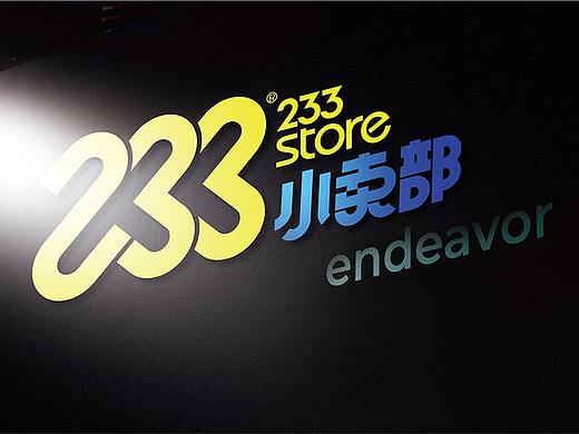 233创意实验室×233小卖部 | 氢氦氧©设计舱