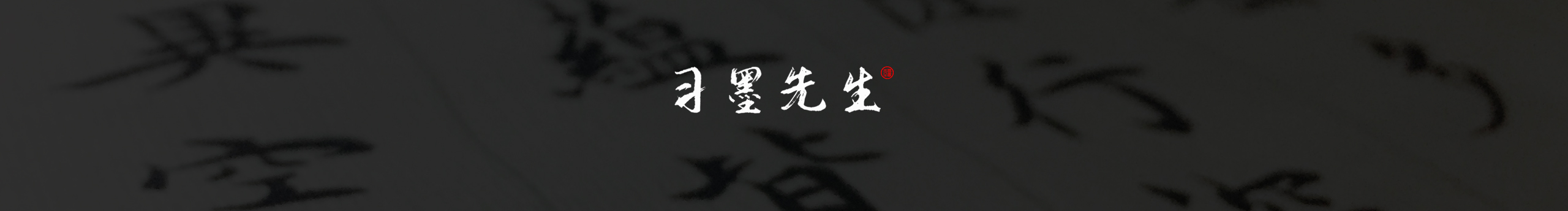 習(xí)墨先生的個(gè)人主頁(yè)（封面預(yù)覽） - 主頁(yè)封面設(shè)置 - 站酷設(shè)計(jì)師習(xí)墨先生原創(chuàng)素材 - 站酷ZCOOL