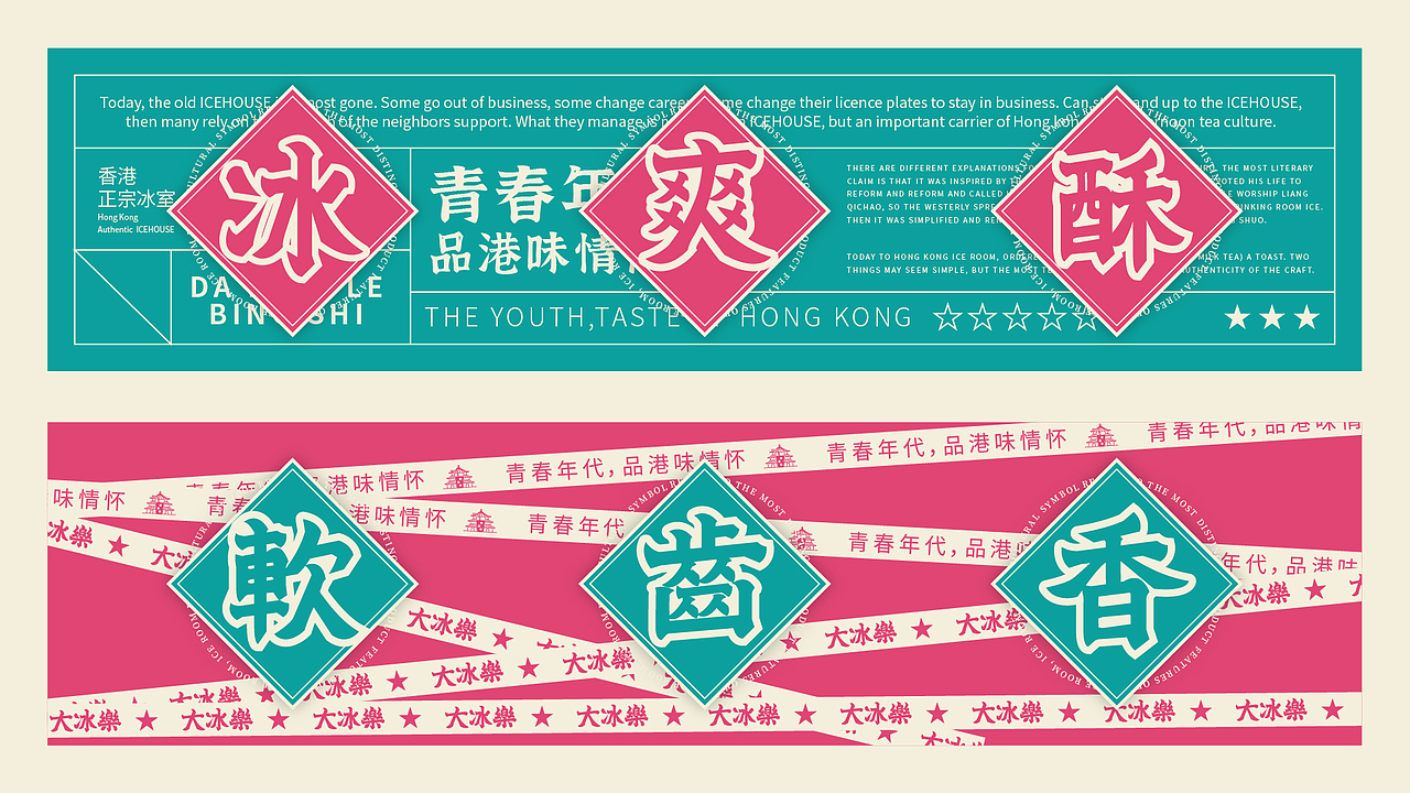 冰室品牌丨青春年代，品港味情怀（图ZMjYyMTYzMzUy） - 品牌 - 站酷设计师余璟YJ原创素材 - 站酷ZCOOL