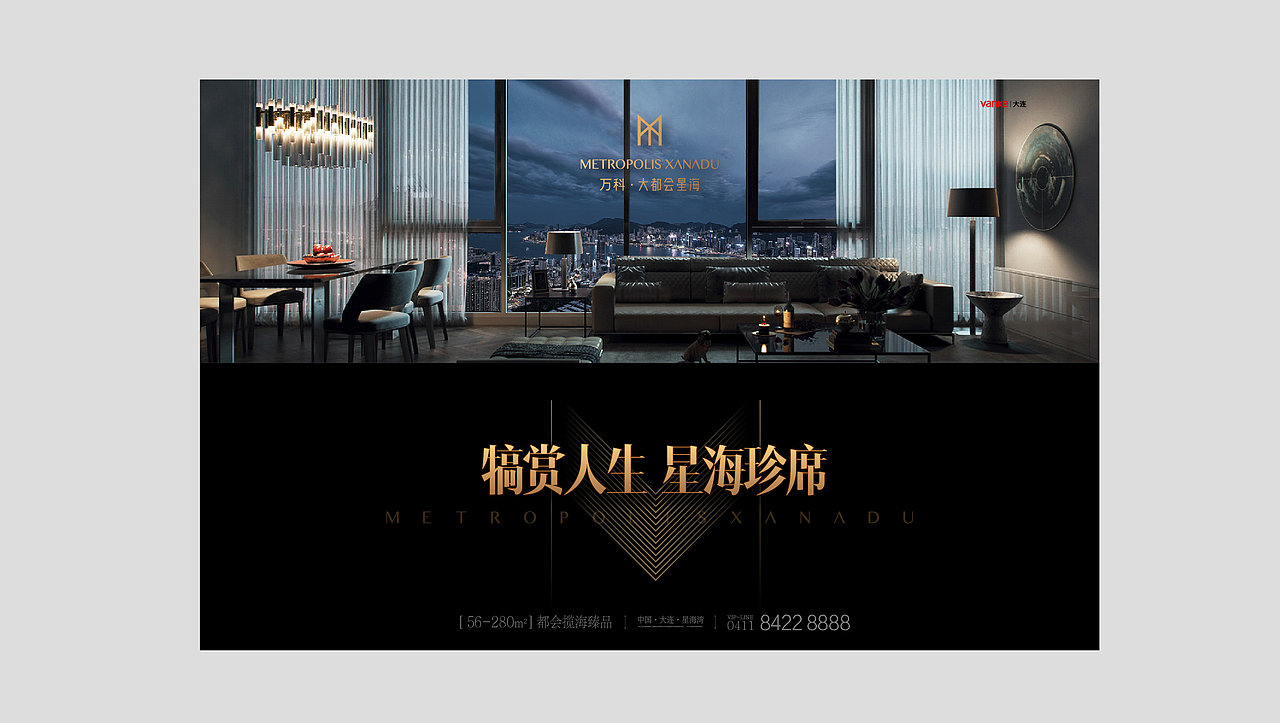 万科·大都会星海年度提报