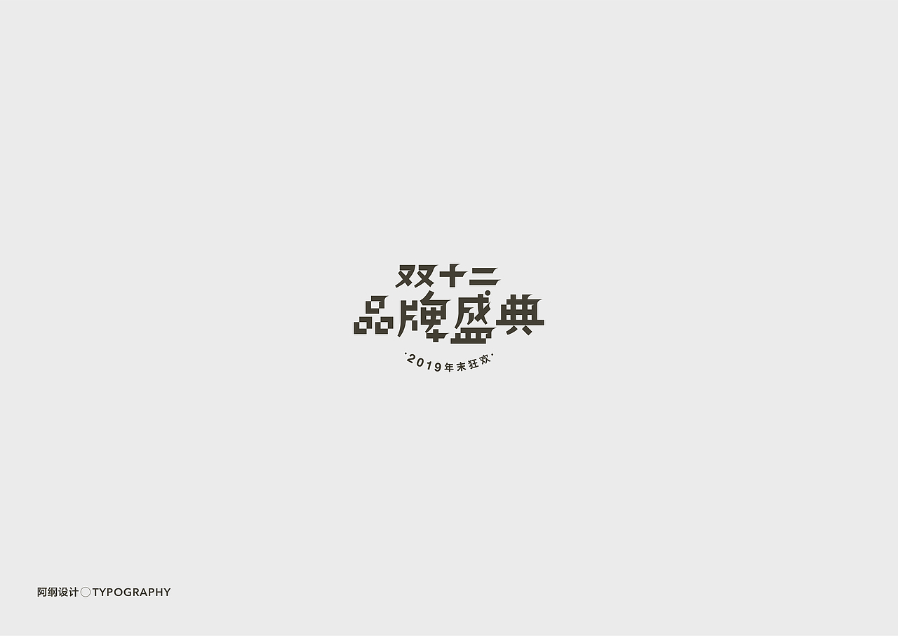 电商活动类字体设计（图ZMTgyMzE3Mzg4） - 字体/字形 - 站酷设计师vien_阿纲原创素材 - 站酷ZCOOL