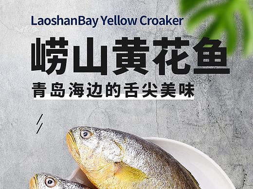 黄花鱼电商天猫产品详情页