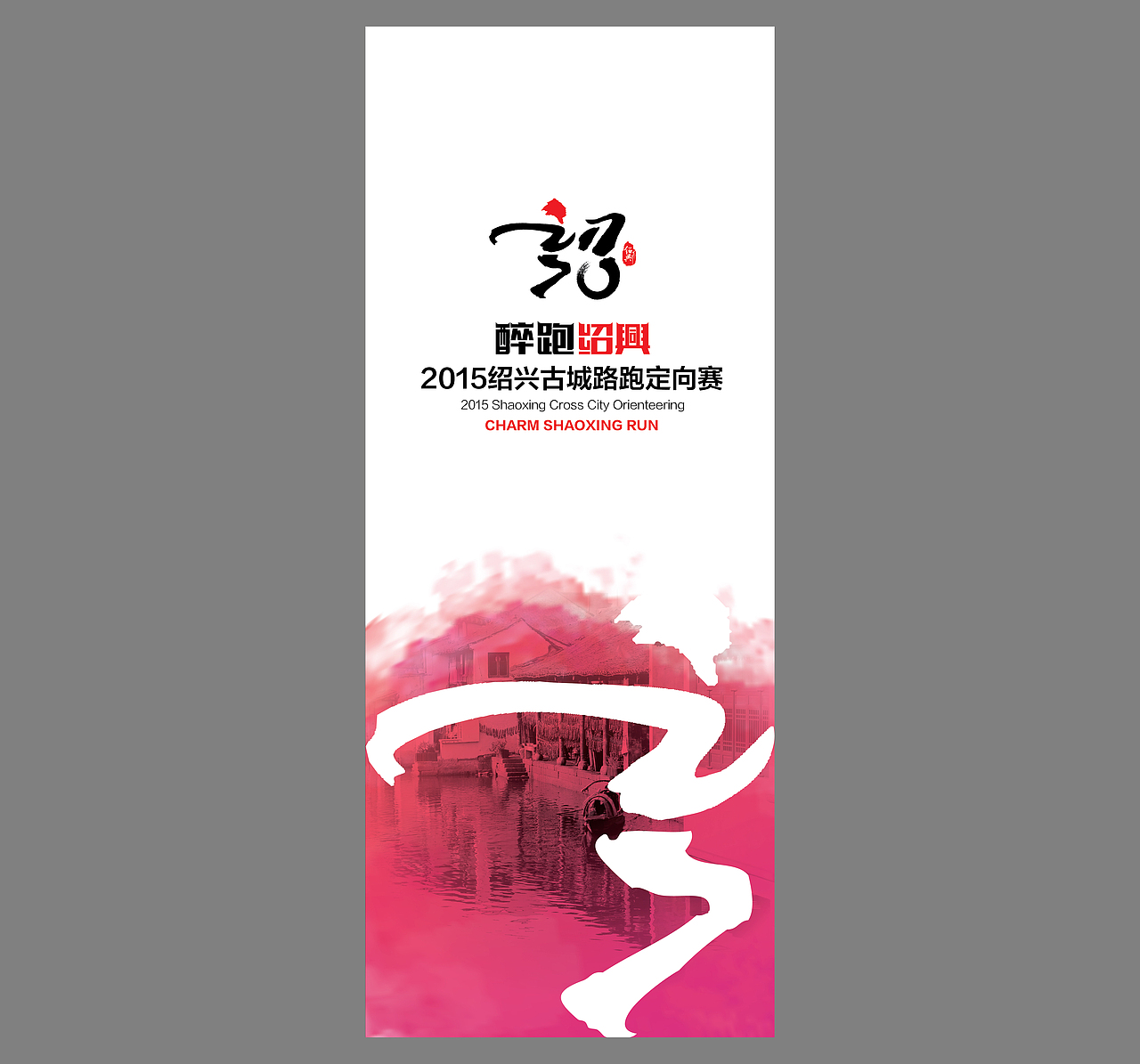 醉跑绍兴。2015江南古城路跑定向赛（图ZMjYyNzE2NzY=） - 品牌 - 站酷设计师北京见東品牌策划原创素材 - 站酷ZCOOL