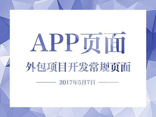 APP常规页面