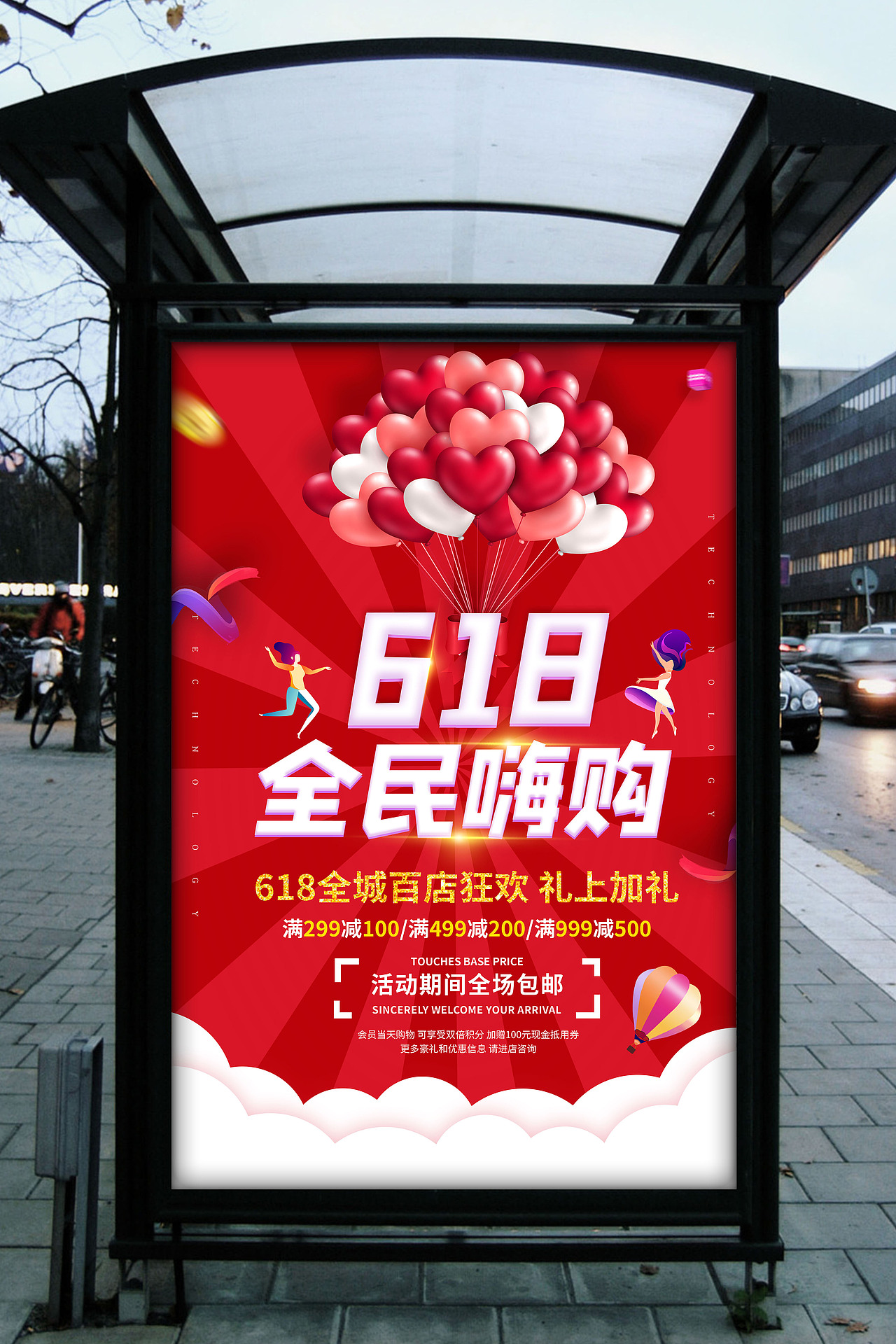 618促销海报