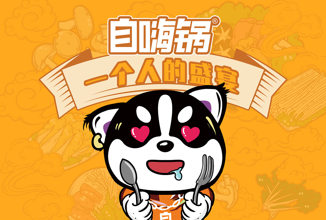 一个人的盛宴——自嗨锅礼盒包装设计