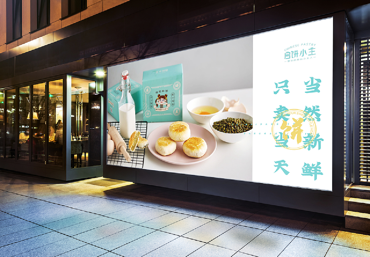 启饼小主餐饮品牌形象设计
