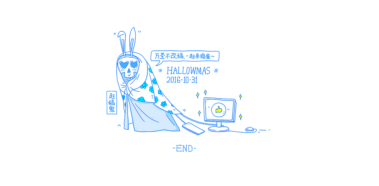 要改稿，就捣蛋－万圣节