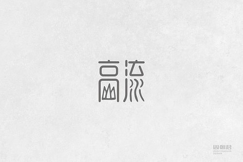 十大名曲字体设计|平面|字体/字形|周朝君_原创作品-站酷zcool