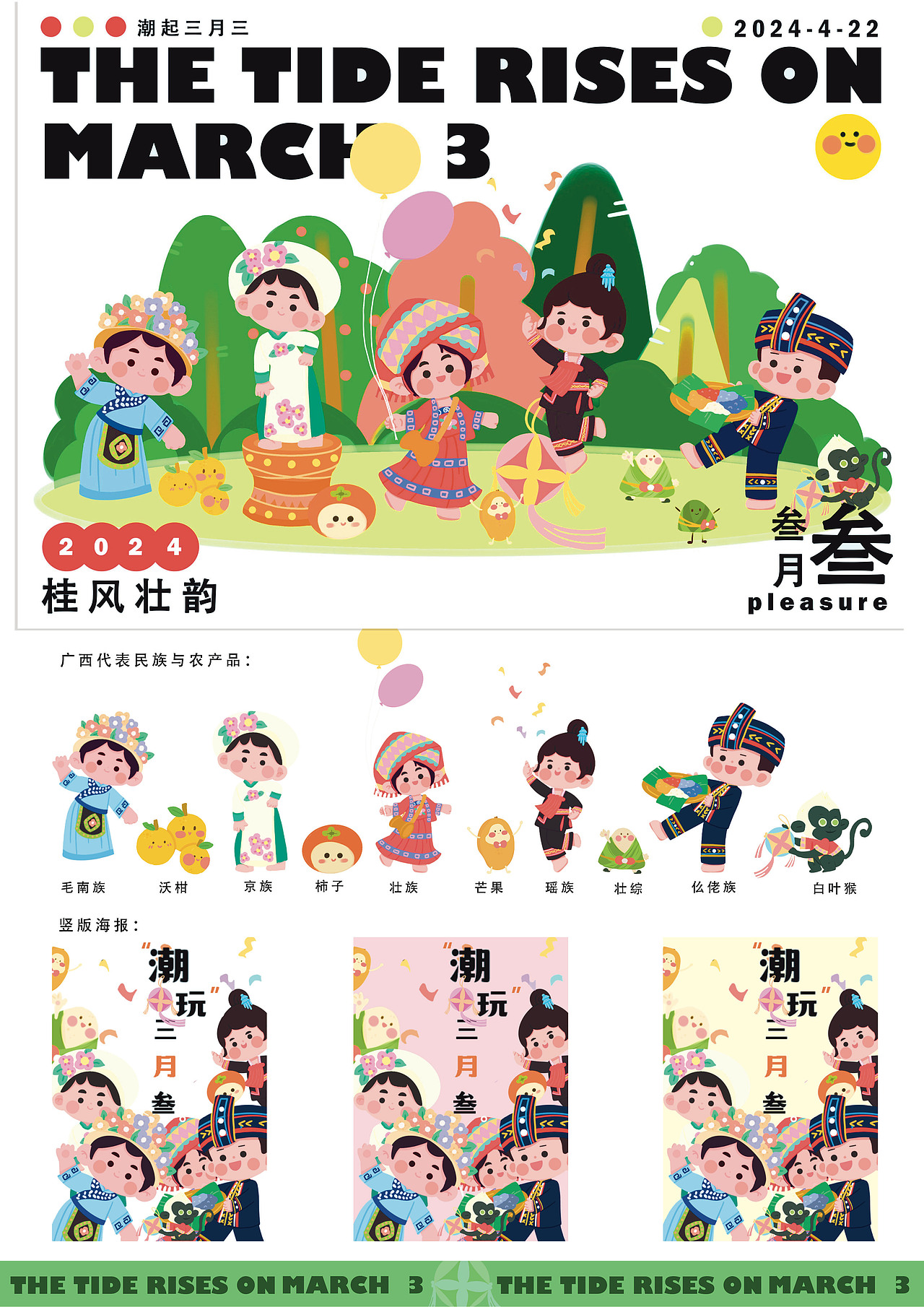 潮起三月三文创设计