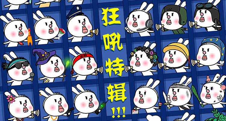 甲方方乙方方狂吼特辑-----宝(表)情标(包)