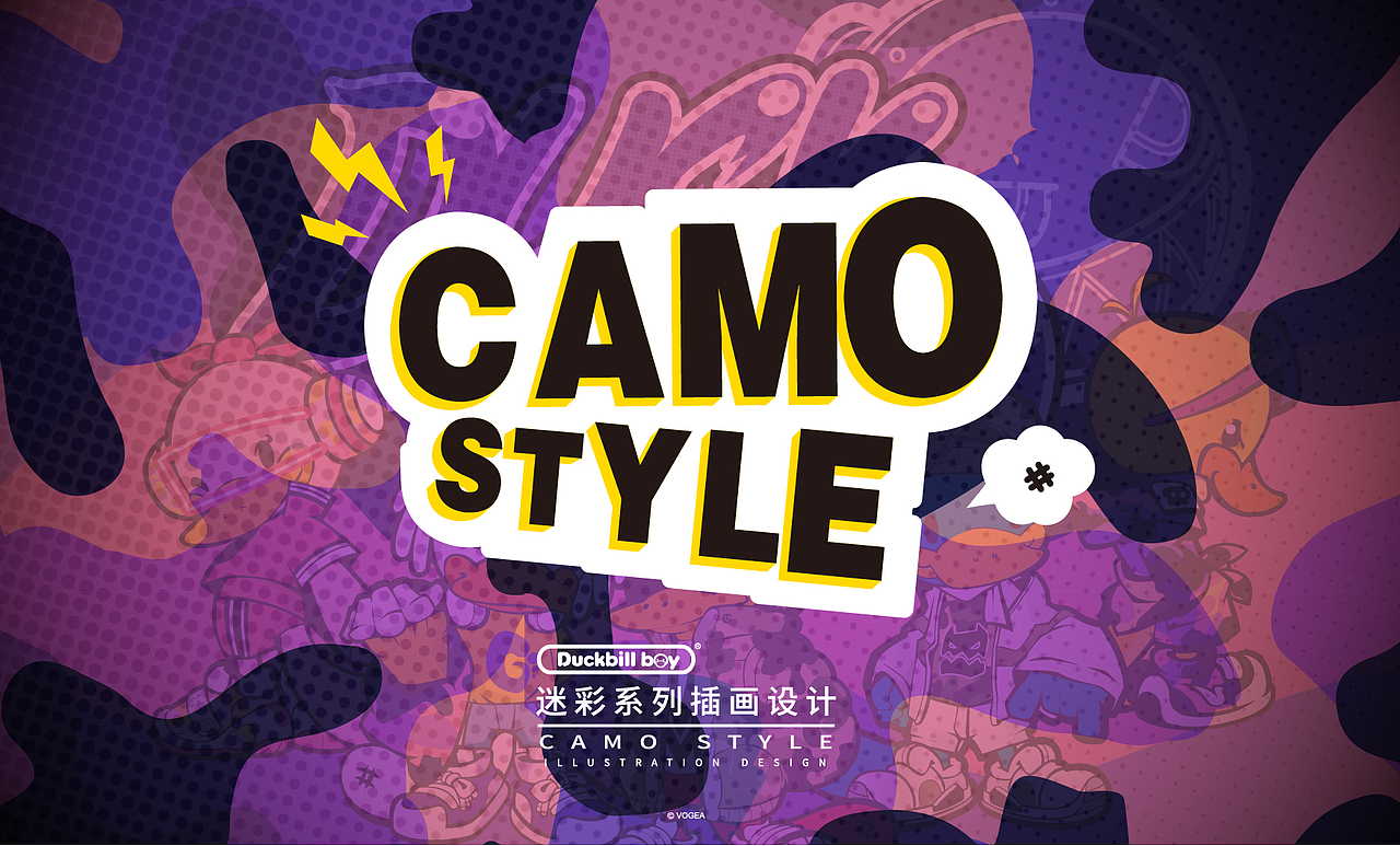 Duckbill Boy 迷彩系列CAMO STYLE 主题图库设计（图ZMjgwNDI4ODU2） - 图案 - 站酷设计师吾乃落比原创素材 - 站酷ZCOOL
