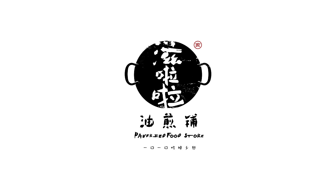 乌镇西栅滋啦啦油煎铺品牌设计