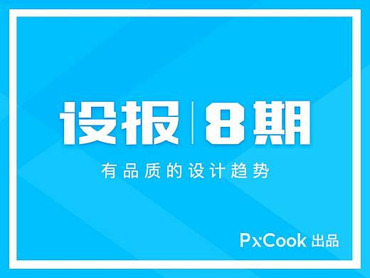 设·报 第8期,设计资讯、工具案例,本期更专精,前序设报请前往知乎专栏