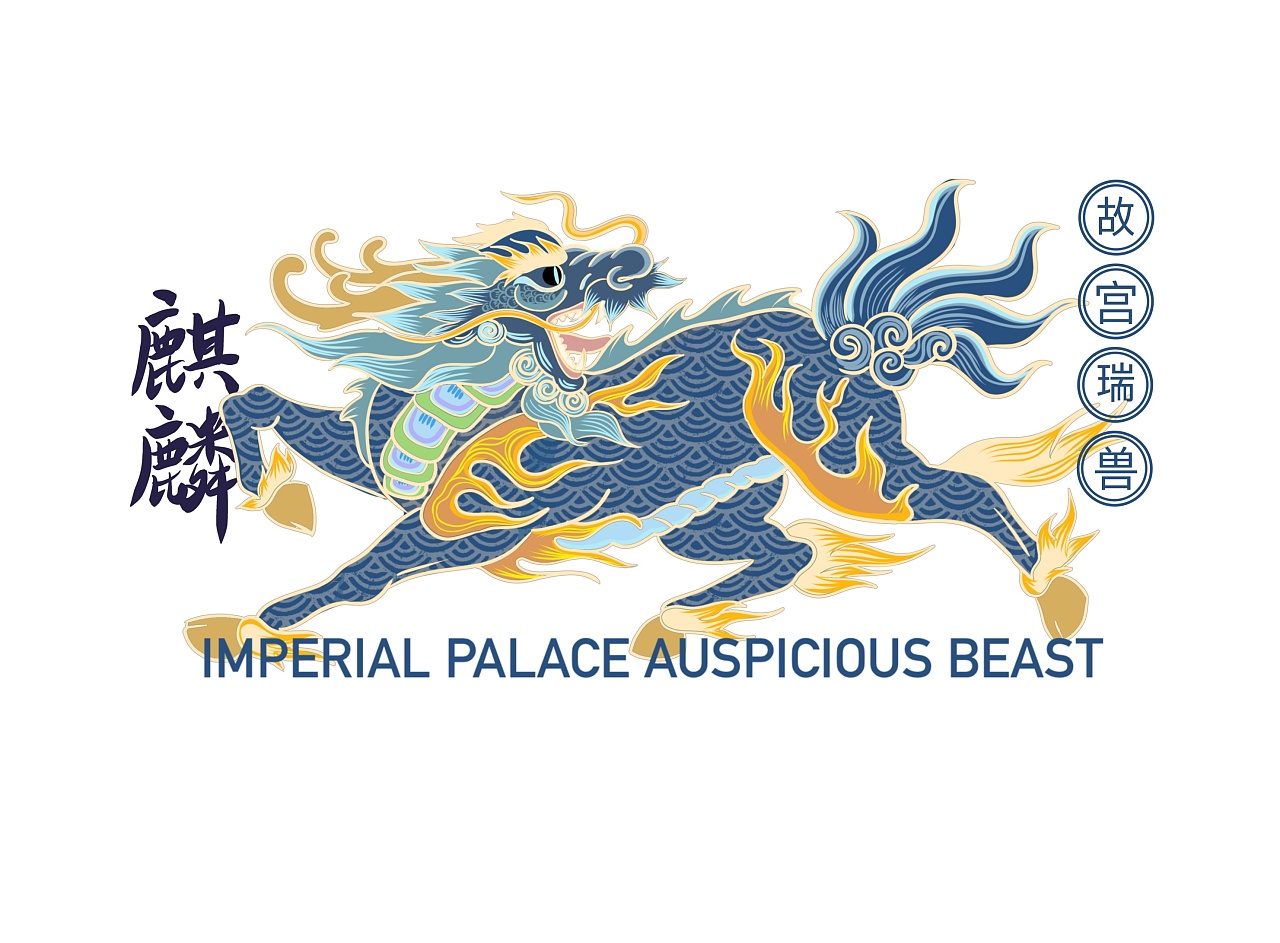 故宫瑞兽|插画|商业插画|五花又又 - 原创作品 - 站酷 (zcool)