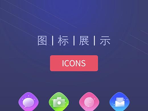 轻质感图标练习