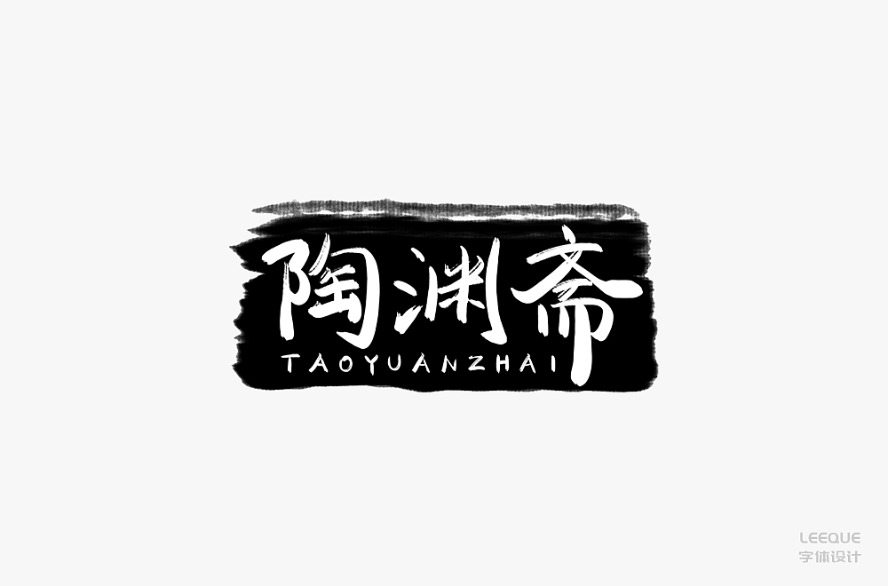 字体设计（图ZMTc3Mjc2Nzg0） - 字体/字形 - 站酷设计师莉葵_leeque原创素材 - 站酷ZCOOL