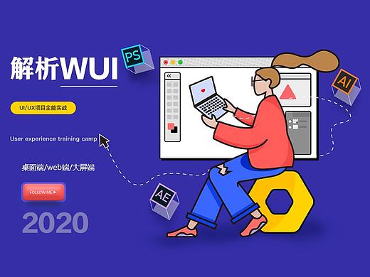 解析WUI，懂原理，做更好的设计