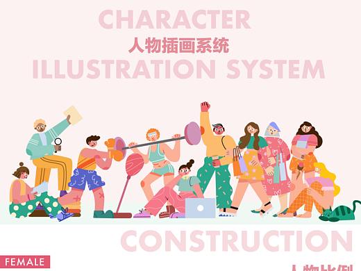 插画人物系统汇总