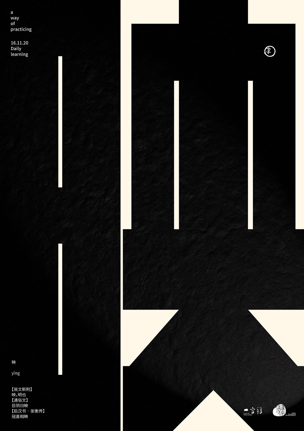 汉字境/一字禅入门《十一月—心无旁骛》