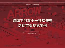 箭牌衛(wèi)浴電商首頁(yè)分享