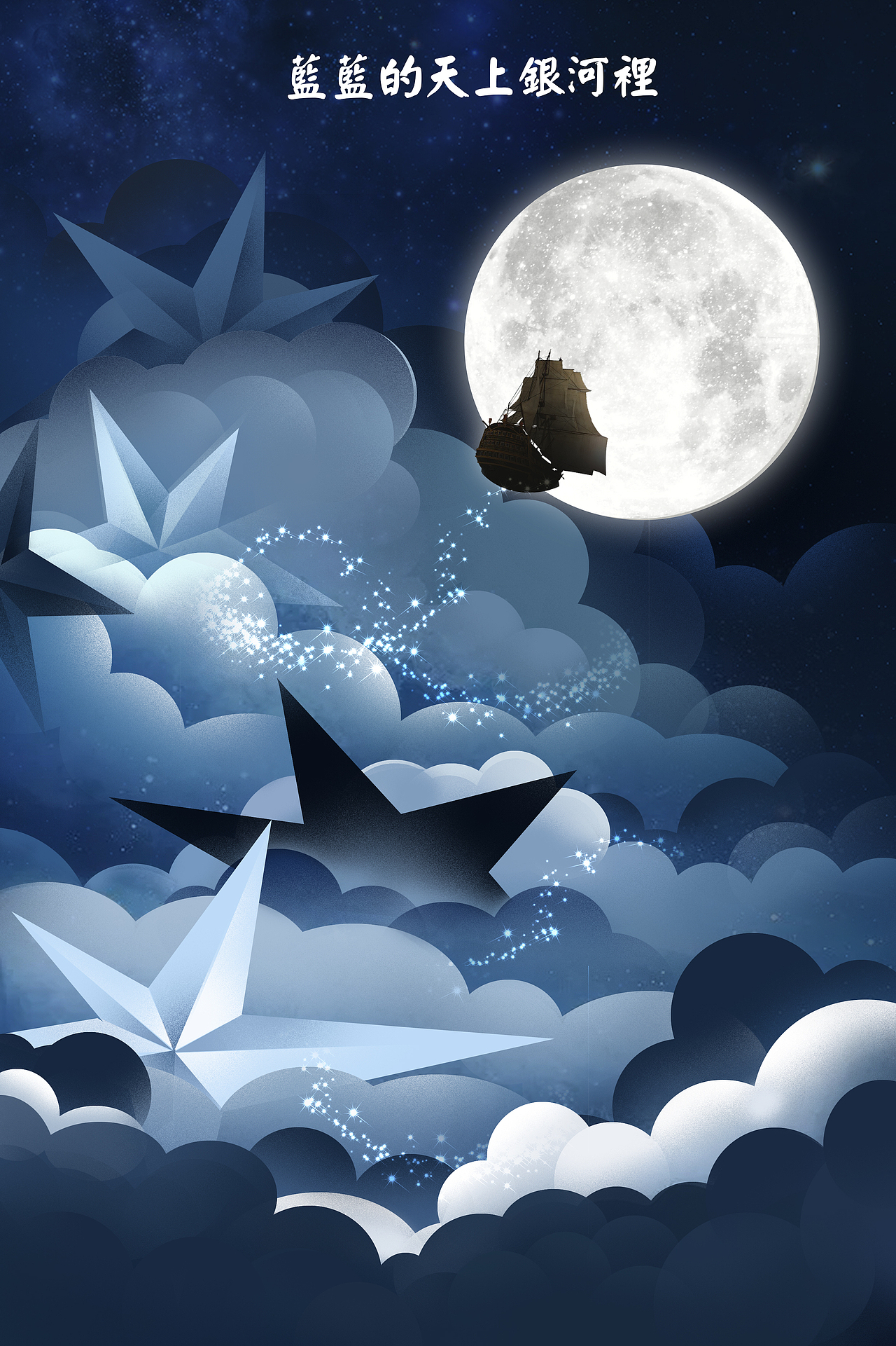 银河里 小白船（图ZMjE0MzMwOTA0） - 创作习作 - 站酷设计师dilialan123原创素材 - 站酷ZCOOL