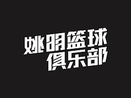 篮球品牌形象设计