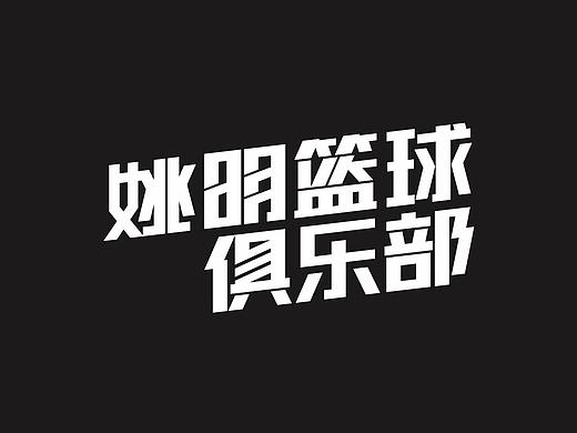 姚明篮球俱乐部部分VI视觉