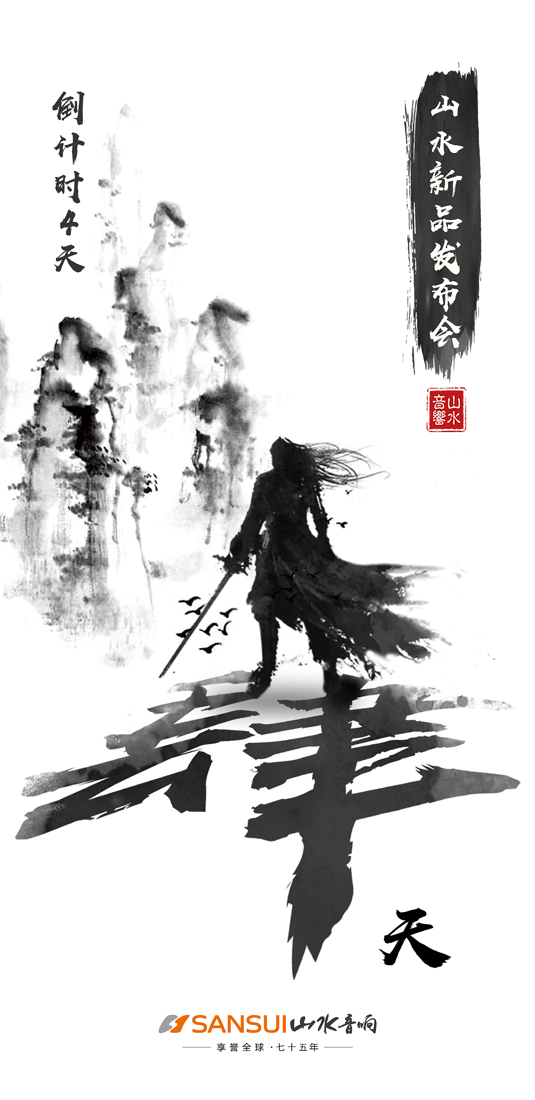 山水音响发布会主视觉（图ZMjYxODIxMjA4） - 海报 - 站酷设计师MAmY原创素材 - 站酷ZCOOL