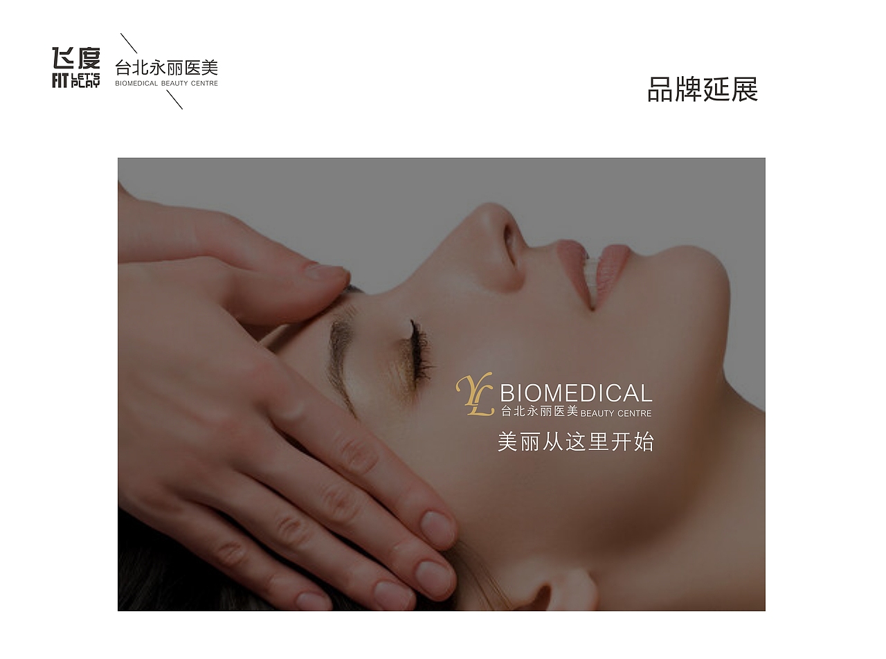 医疗美容中心2\医疗美容\LOGO\VI\品牌（图ZNTI4MDI0NjQ=） - 品牌 - 站酷设计师飞度视觉的强原创素材 - 站酷ZCOOL