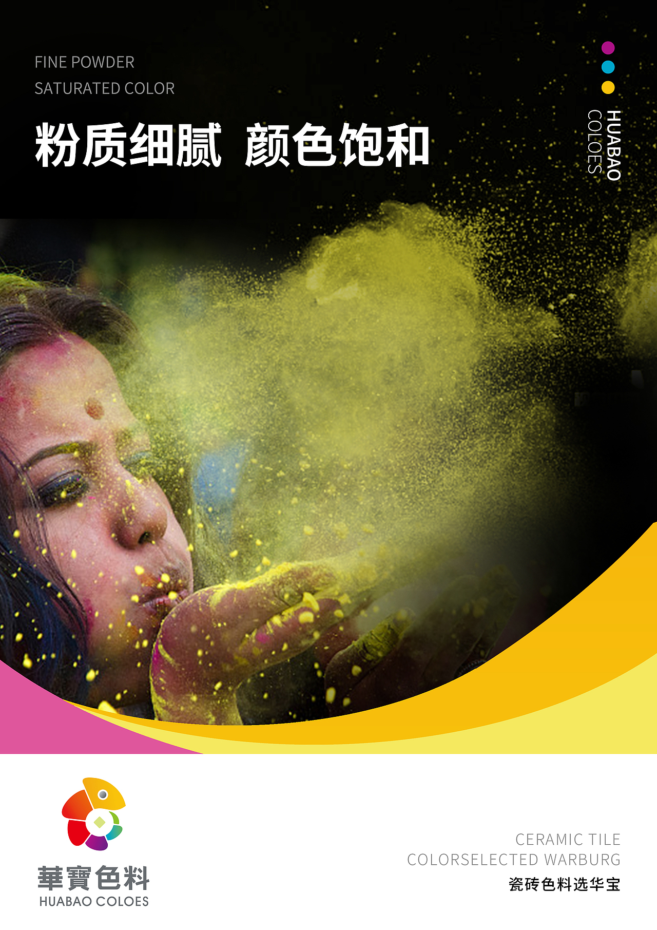华宝色料形象海报设计