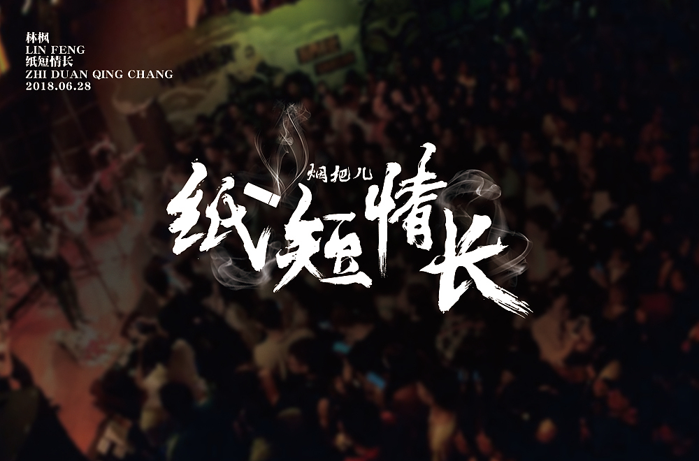 字体练习小结（图ZMTIzMDI3MzQ4） - 字体/字形 - 站酷设计师Apol林枫原创素材 - 站酷ZCOOL