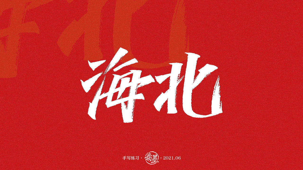 手写练习-青海省地级市及自治州[10P]