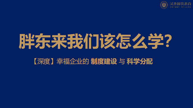 2024胖东来我们该怎么学制度建设科学分配培训课件-62P