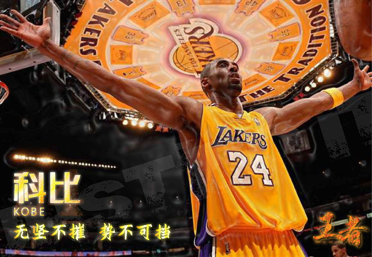kobe|王者 未曾落幕,关于那些年激情燃烧的追逐旅途 文案加上广告字体