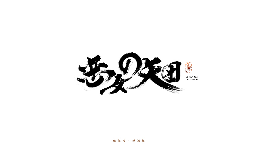 2016·依然浚·手写集（图ZNjU1MDIwNjg=） - 字体/字形 - 站酷设计师依然浚原创素材 - 站酷ZCOOL