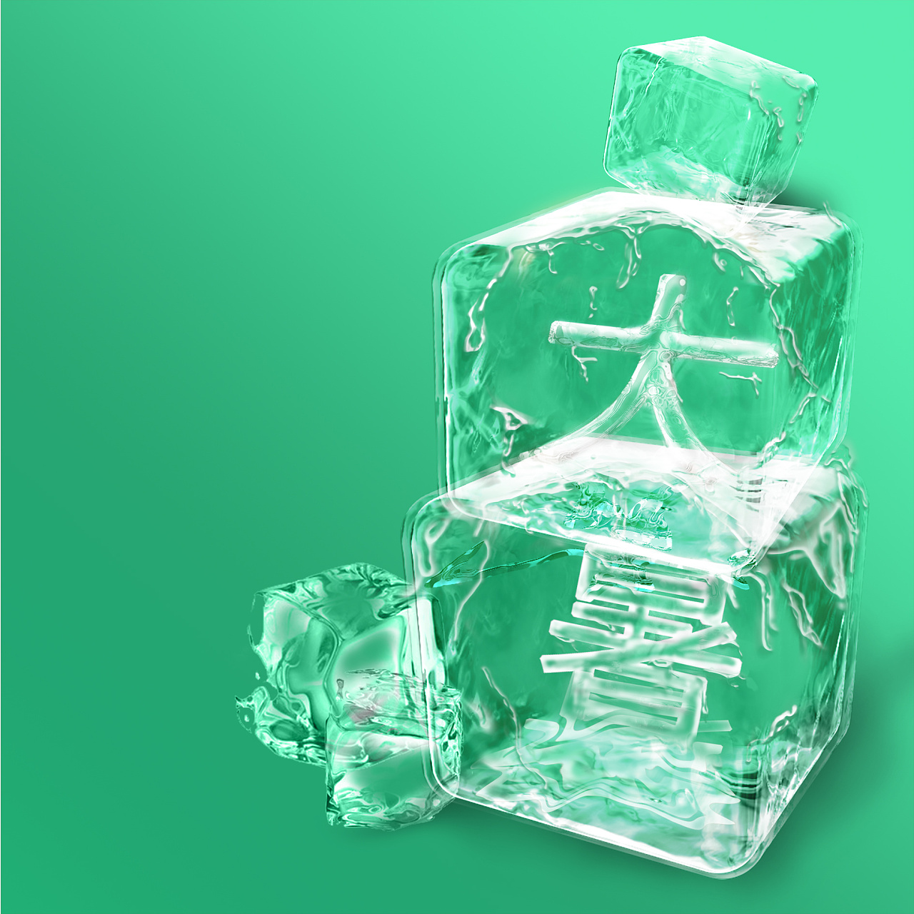 冰块字体|平面|图案|三巷334 - 原创作品 - 站酷 